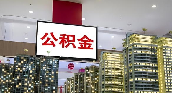 马鞍山公积金只能打到本人卡上吗（公积金只能本人取出嘛）